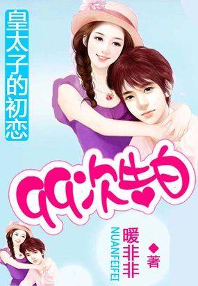 皇太子的初恋3