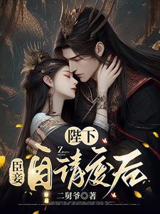 陛下臣妾自请废后结局