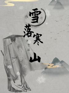 有一句歌词雪落凝寒霜