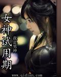 女神试用期 龙吟 在线看