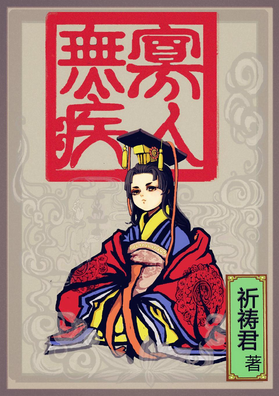 寡人无疾股票