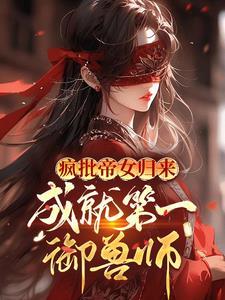 成就第一御兽师