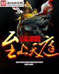 天上至尊