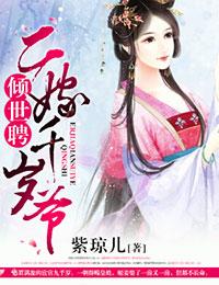 倾世聘二嫁千岁爷免费观看