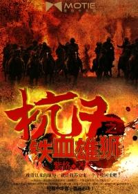 抗日之铁血雄师吕天昊