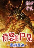 愤怒的尸兄在线阅读