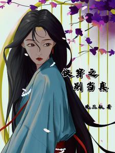 快穿之别闹我害怕在线