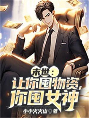 你囤女神 第84章
