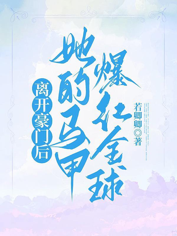离开首富老公后我爆红了