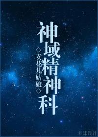 神域精神科免费阅读