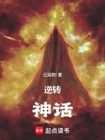 逆转神话把易小川高要互换人生