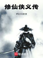 修仙传 百科
