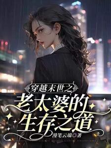 穿成末世老太太