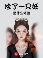 我被妖魔圈养了无弹窗