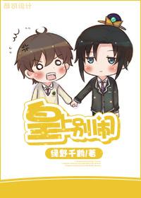 皇上别闹by绿野千鹤百度
