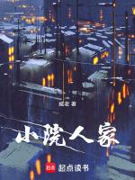 小院人家林栋哲