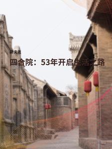 四合院53年开启生活之路高夫_