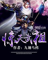 惊天武祖阅读