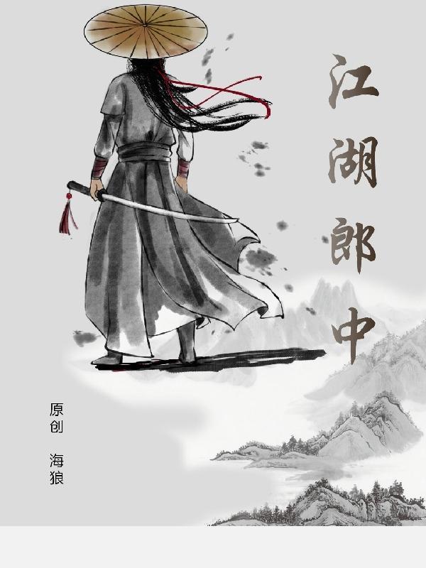 江湖郎中卖狗皮膏药