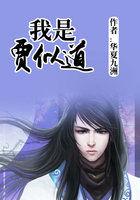 我是贾似道三部曲