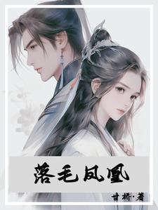 落毛凤凰不如鸡的反话俗语