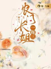 农门长姐有空间笔趣阁三枣