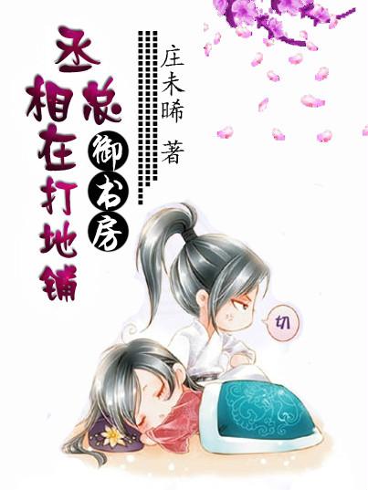 丞相总想和我种田