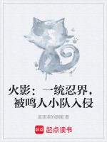 火影一统忍界被鸣人小队入侵贴吧