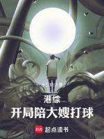 港综开局陪大嫂打球TXT