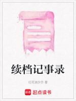 续档记事录 红花油沙士