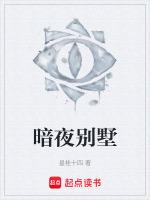 暗夜别墅的秘密韩国电影免费观看