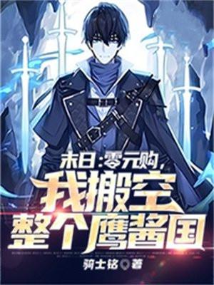 我搬空整个鹰酱国_骑士铭