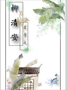综影视我是柳惜音