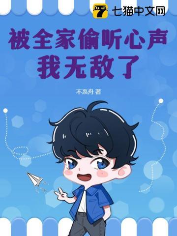 被偷听心声后我无敌了