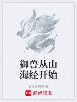御兽从山海经开始林炎的免费阅读