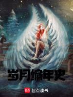 岁月改编自哪个
