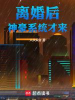 离婚后神豪系统全文阅读