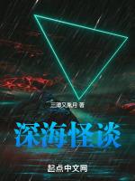 深海怪鱼图片