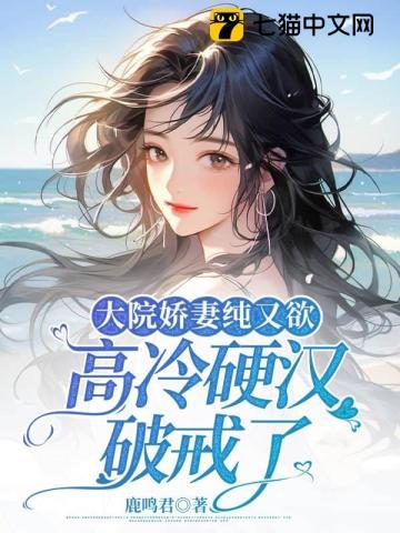 高冷硬汉破戒了(温浅、周时凛)