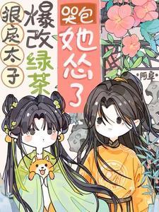 被狠戾太子当替身后免费