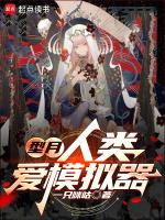 型月人类爱模拟器免费阅读
