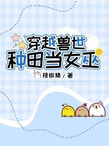 穿越到兽世变成狐狸