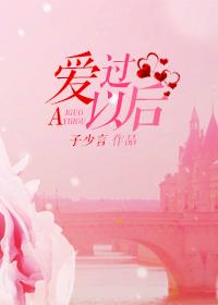 爱过以后冷漠