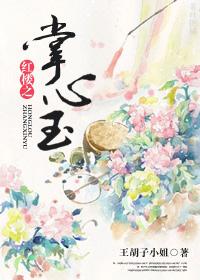 红楼之掌心玉大结局是什么