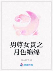 男尊女贵之月色绵绵完结