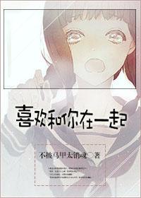 喜欢和你在一起简介