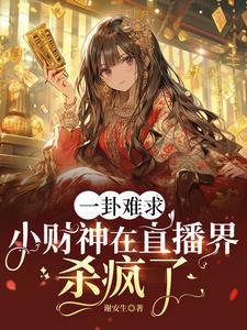一卦难求小财神在直播界杀疯了前三集