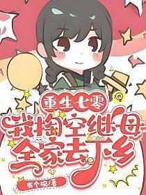 搬空后妈全家下乡当知青 有个碗