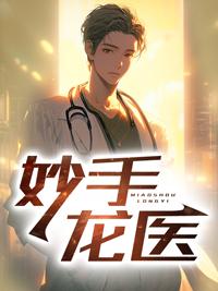 妙手龙医金佛2620章
