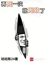 再死一次就无敌了全集